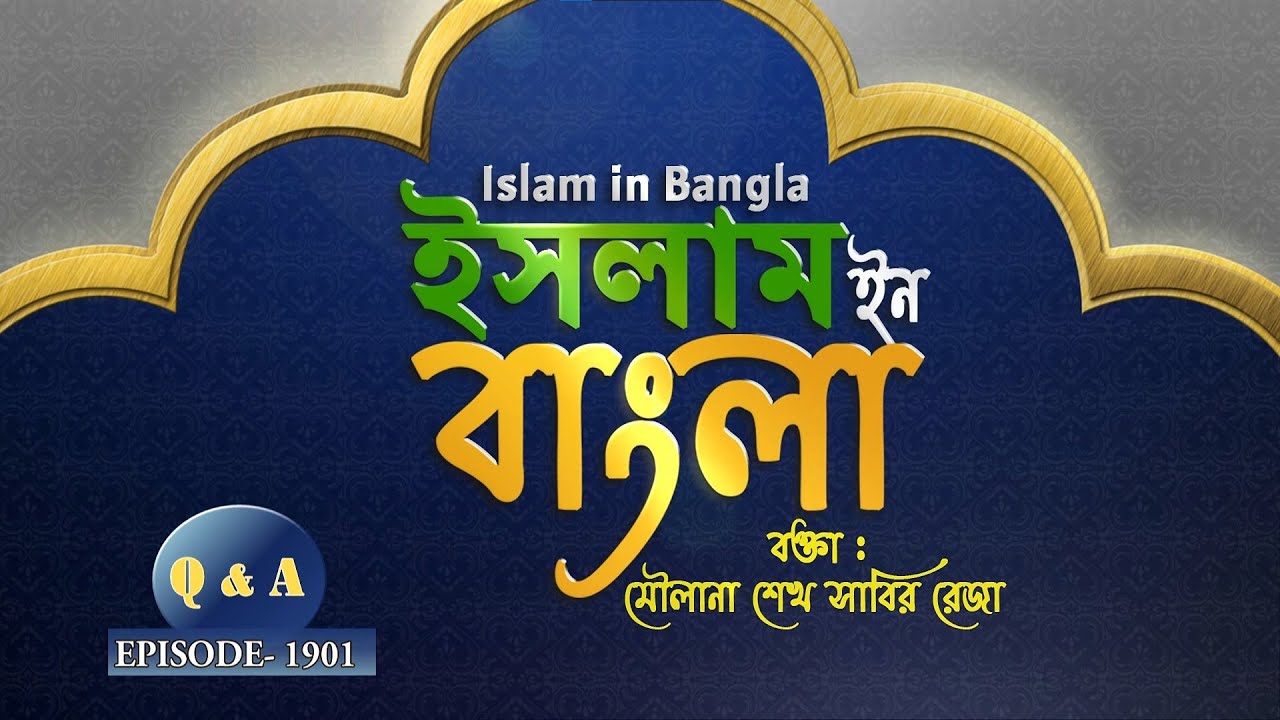 Ислам на бангла || Эпизод 1901 || Вопросы и ответы || Маулана Шейх Сабир Реза