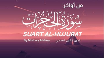 تلاوات من أواخر سورة الحجرات | بصوت القارئ مشاري العفاسي | Surah Al-Hujurat