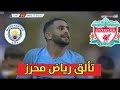 ملخص مباراة ليفربول ومانشستر سيتي3-1-2019