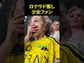 ロナウド推し少女ファン