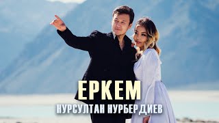 Нурсултан Нурбердиев - Еркем (аудио)