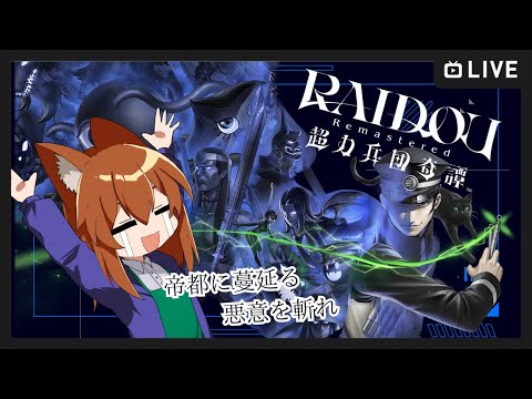 【●LIVE】帝都に蔓延る　悪意を斬れ【RAIDOU】