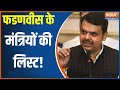 Devendra Fadnavis कैबिनेट में चंद्रकांत पाटिल, संजय कुटे, आशीष सेलार समेत इन नेताओं की लगेगी लॉटरी!