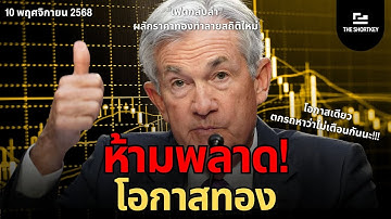 หยุดทำทุกอย่าง! โอกาสเดียว เก็บทองคำก่อน "เฟดกลับลำ" ทุบสถิติ! AI ปลดคนสูงสุด 20 ปี! | The Shortkey