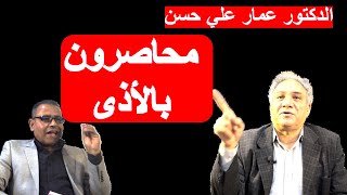 الدكتور عمار علي حسن: محاصرون بالأذي وأشدها الديكتاتورية