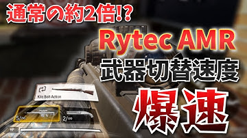 【通常の約2倍】[Rytec AMR]の武器切り替え速度がヤバすぎた｜CODモバイル/COD: Mobile