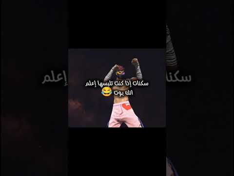 Freefire Shorts سكنات إذا كنت تلبسها إعلم انك بوت