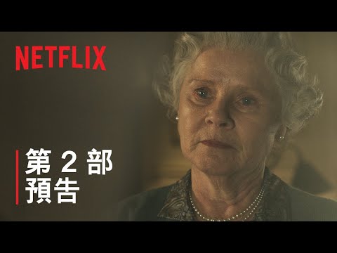 《王冠》第 6 季 | 第 2 部預告 | Netflix