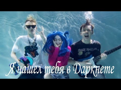 Френдзона Трек-Я нашел тебя в Даркнете Lyrics, караоке