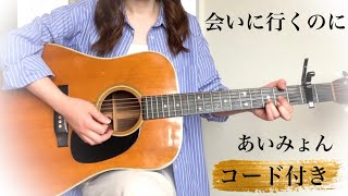 【フル歌詞コード付】あいみょん「会いに行くのに」ギター弾き語りCoverd by 金沢美咲　ドラマ「アンメット ある脳外科医の日記」主題歌