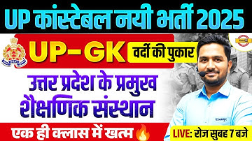 UP CONSTABLE UP GK CLASS | UP CONSTABLE NEW  VACANCY | UP POLICE CONSTABLE UP GK CLASS BY MITHUN SIR