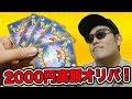 【ポケモンカード】2000円の高額オリパ!イキったオタクが開封した結果...【開封動画】pokemoncard 2000yen pack