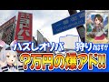 【ひま散歩】ハズレ枠を期待して新宿中のオリパを開封したら…まさかの爆アド・大勝利!