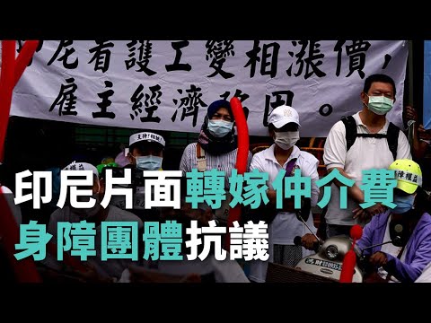 印尼片面轉嫁仲介費 身障團體抗議【央廣新聞】