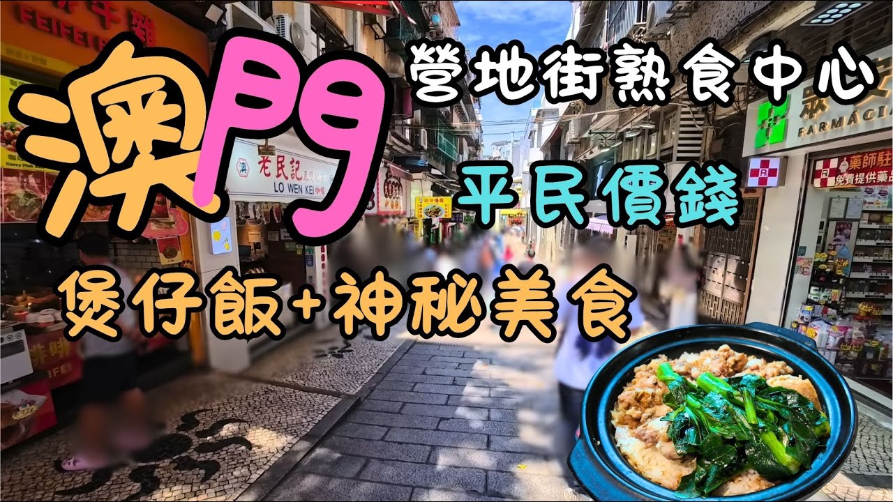 澳門｜營地街市熟食中心｜平民價錢！｜煲仔飯+神秘美食｜食過返尋味！｜終於明白點解澳門美食令人念念不忘！｜日常｜自費｜日常Vlog