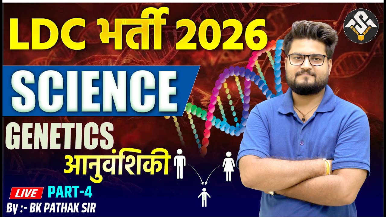 RSSB LDC 2026 Science | Genetics (आनुवांशिकी) Part-4 | By BK Pathak Sir