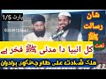 Tahir jhangvi/Shan E Resalatﷺ/kul anbiya da madni fakher hai/Chakwal/part 1/5