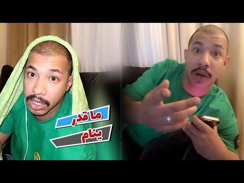 جويد انزعج اخر الليل وما قدر ينام 