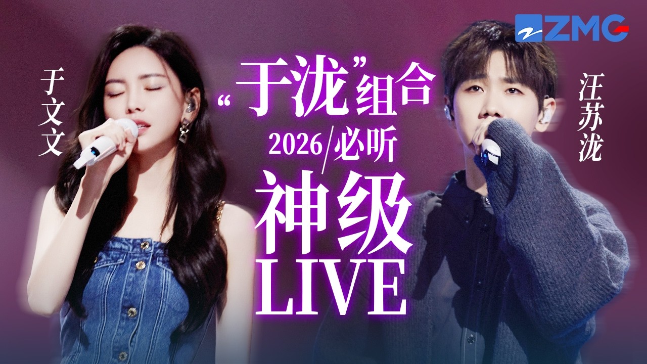 【汪蘇瀧 x 于文文】「于瀧」組合2026必聽神級LIVE現場！#天賜的聲音 #汪蘇瀧  #文文于 主題特輯 20260414