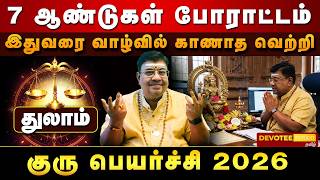 7 வருஷ கஷ்டம் முடிந்தது! துலாம் ராசிக்கு ராஜயோகம் ஆரம்பம்! குரு பெயர்ச்சி l THULAM