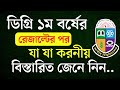 ডিগ্রি ১ম বর্ষ রেজাল্ট পাওয়ার পর করণীয় || degree 1st Year Result 2026 | Razu Academy