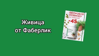 Живица от Фаберлик #галинарождественская #новинки #фаберлик #живица