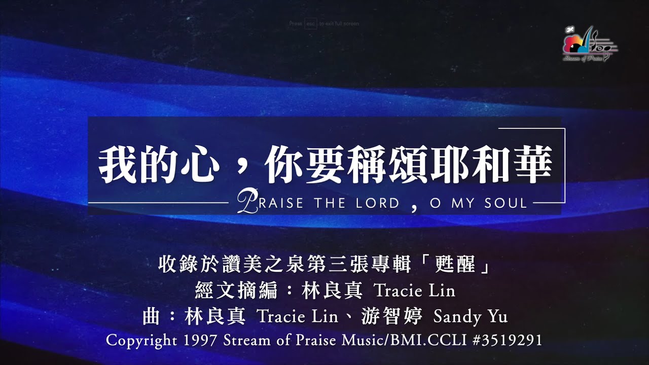 【我的心，你要稱頌耶和華 Praise The Lord, O My Soul】官方歌詞版MV (Official Lyrics MV) - 讚美之泉敬拜讚美 (3)