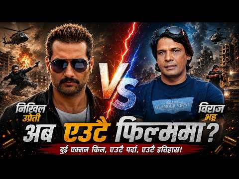 के निखिल उप्रेती र विराज भट्ट एउटै फिल्ममा देखिन सक्छन्? नेपाली सिनेमाको भविष्य र सम्भावित 🎬🔥