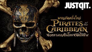 ผจญภัยครั้งใหม่ Pirates of the Caribbean 5: Salazar's Revenge สงครามแค้นโจรสลัดไร้ชีพ #JUSTดูIT