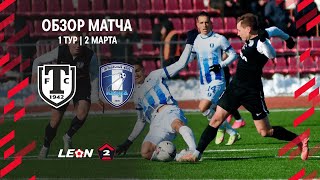 Обзор матча «Торпедо Миасс» — «Калуга» | 1 тур LEON-Второй Лиги А