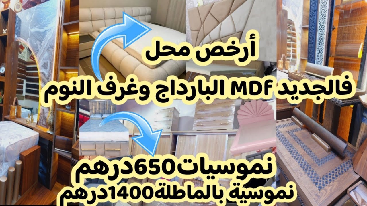 😱⛔️لأول مرةأكبرهوتاصدمة فالثمن فالأثات بلاكارات وبيوت نعاسMDFونموسية650درهم وبيت النعاس كامل2499درهم