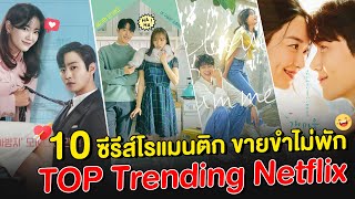 10 ซีรีส์เกาหลีโรแมนติก ขายขำไม่พัก @TOP Treading Netflix