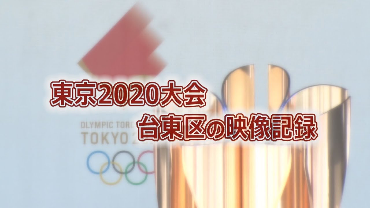 東京2020大会 台東区の映像記録】 ダイジェスト版 - YouTube