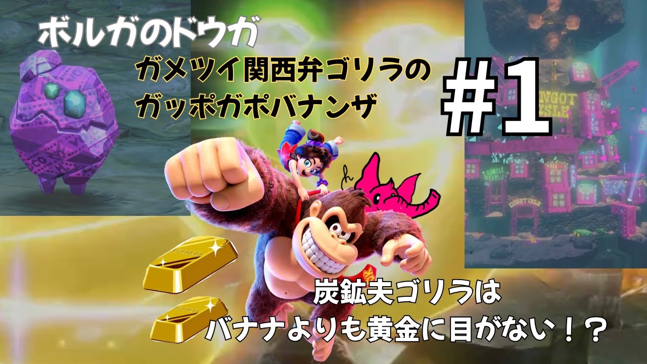 No.1 【バナナよりも黄金にウホウホ】ガメツイ関西弁ゴリラのガッポガポバナンザ【ドンキーコングバナンザ】