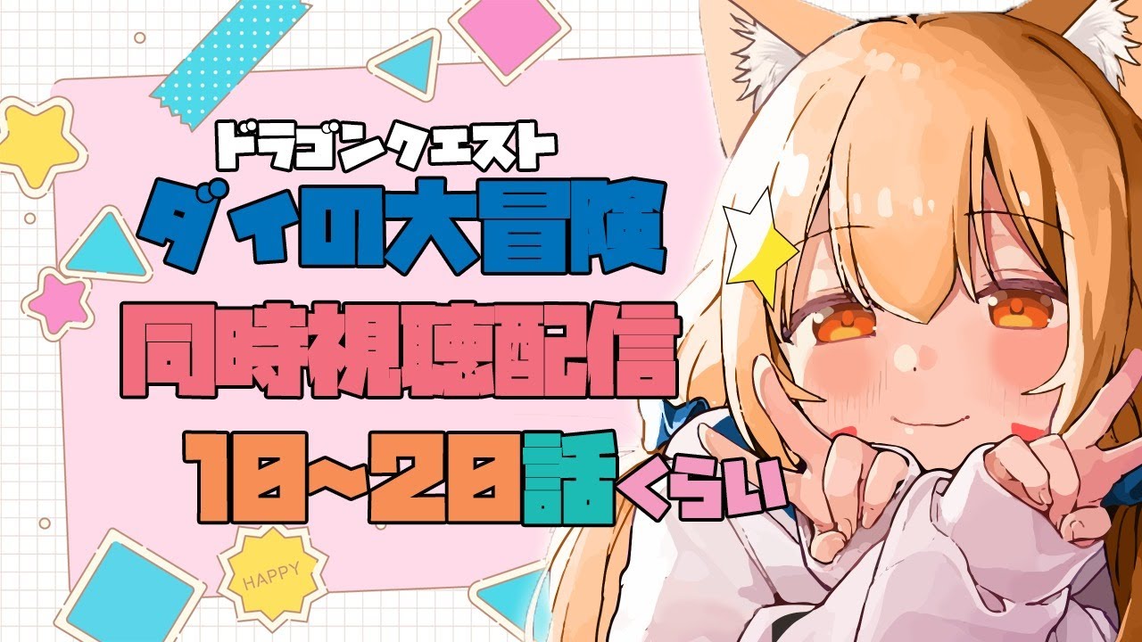 【Amazonprimevideo 同時視聴配信】ドラゴンクエスト ダイの大冒険10～20話一気にみる！^ↀᴥↀ^【みるきぃ/#Vtuber】