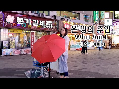 22 06 11 버스킹예배 Busking Worship 하나님이 원하시는 예배는 하늘 위에 주님 밖에 주와 같이 길 가는 것 온 땅의 주인