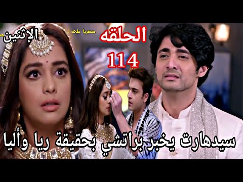 مسلسل مكانك في القلب الجزء التاسع الحلقة 114 سيدهارت يخبر براتشي بحقيقة ريا وأليا  مسلسل مكانك في القلب الجزء التاسع الحلقة 114 سيدهارت يخبر براتشي بحقيقة ريا وأليا