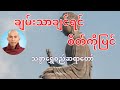 ချမ်းသာချင်ရင် စိတ်ကိုပြင်