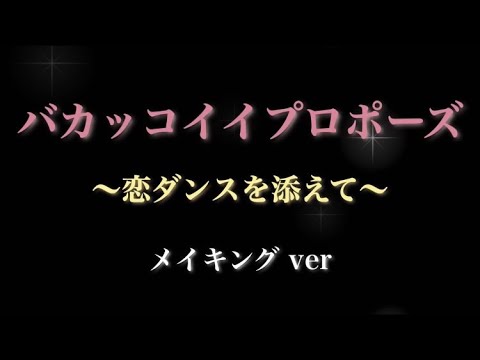 メイキング バカッコイイプロポーズ 恋ダンスを添えて Youtube メイキング バカッコイイプロポーズ 恋ダンスを添えて Youtube