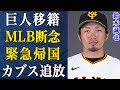 鈴木誠也の「巨人移籍」が確定的になった理由がヤバい…「カブス追放」への動かぬ要因と巨人が獲得を標榜する真相に驚愕!【メジャーリーグ】