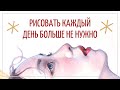 Рисовать каждый день больше не нужно