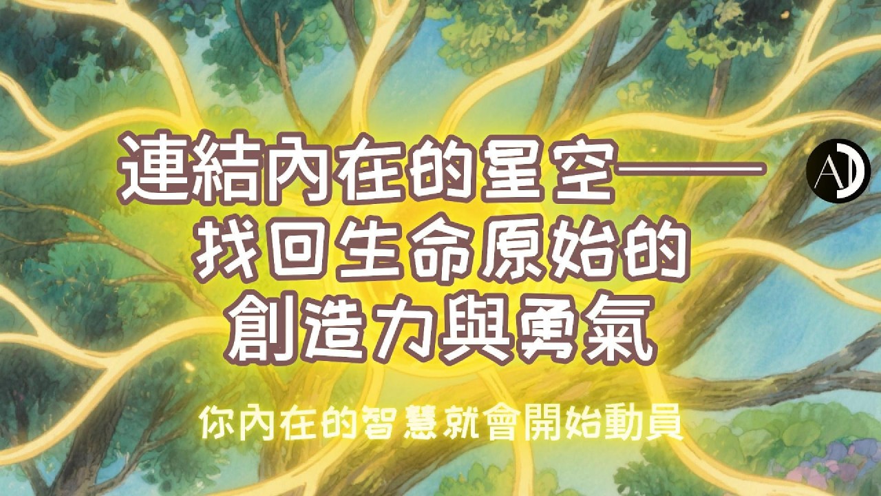 【探索賽斯的智慧】連結內在的星空——找回生命原始的創造力與勇氣 #你從不孤單 #想像力 #靈魂風格 #心誠所願 #靜待花開