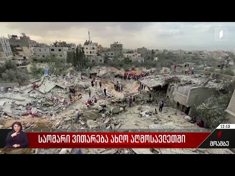 საომარი ვითარება ახლო აღმოსავლეთში