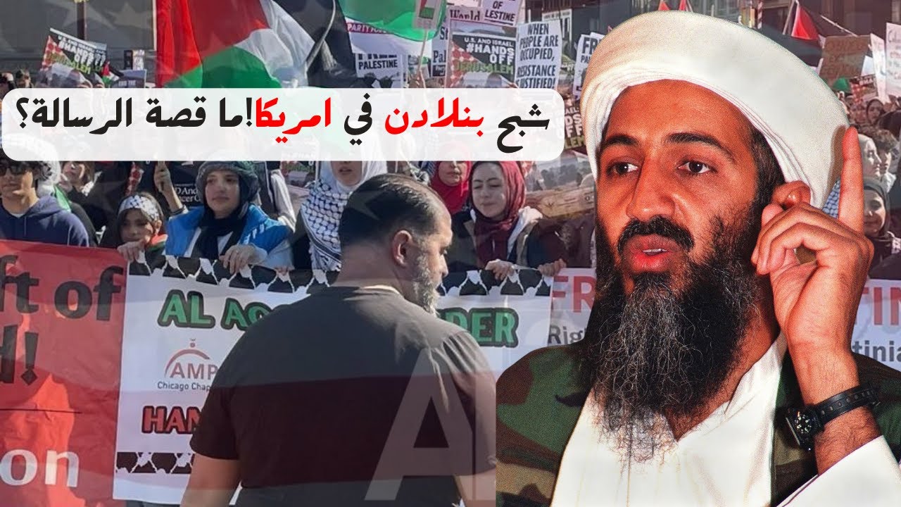 شبح بن لادن في امريكا!ما قصة الرسالة؟