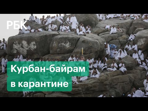 Как мусульмане отмечают Курбан-байрам в условиях антиковидных ограничений. Что происходит в Мекке