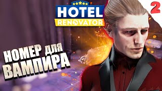 У ВАМПИРА ОСОБЫЕ ТРЕБОВАНИЯ! Серия №2 / HOTEL RENOVATOR / РЕСТАВРАТОР ОТЕЛЯ игра симулятор