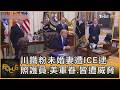 川鐵粉未婚妻遭ICE逮 照護員.美軍眷.皆遭威脅｜方念華｜FOCUS全球新聞20260807 @tvbsfocus