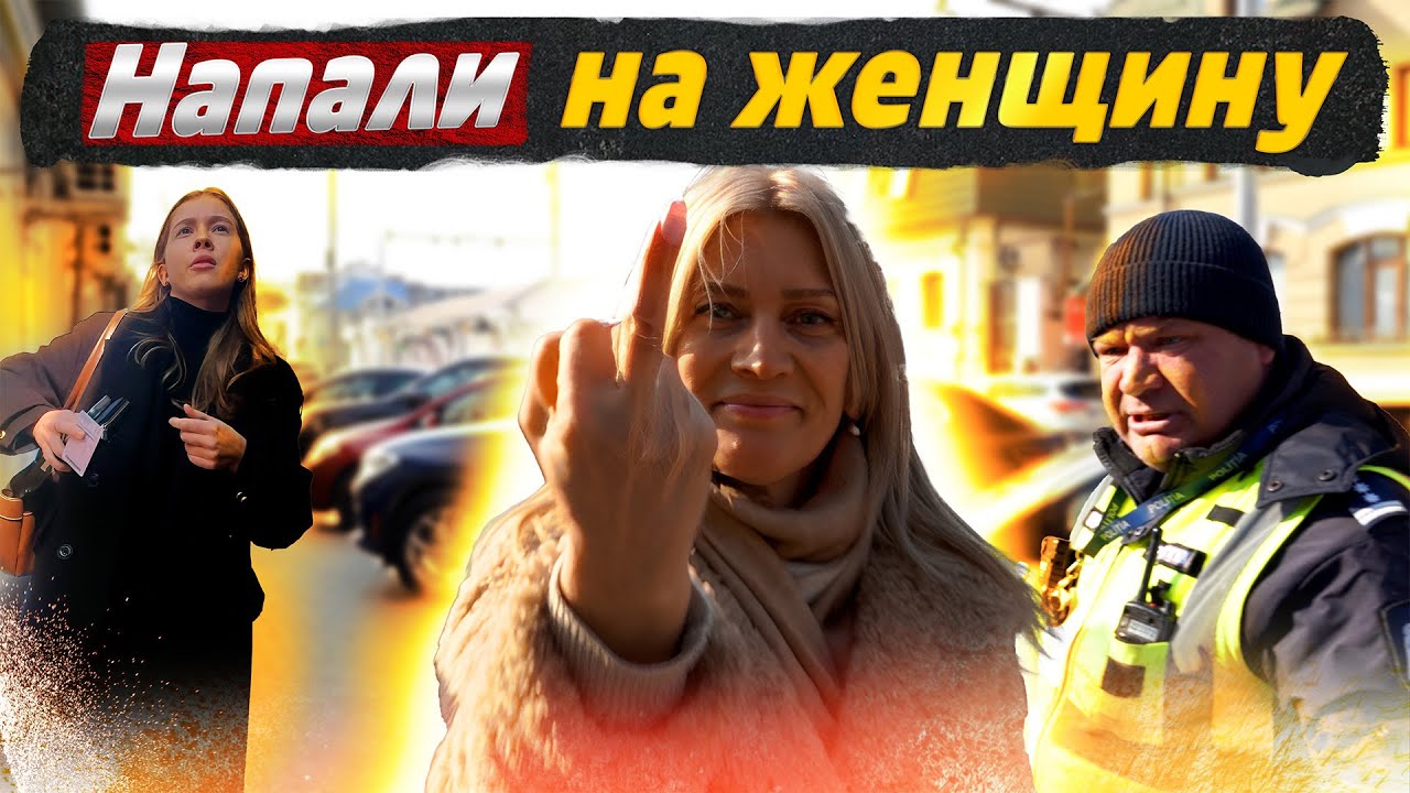 Напали на женщину 😆