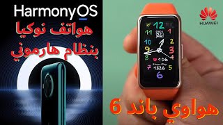 مراجعة هواوي باند 6 | هواتف نوكيا بنظام هارموني OS