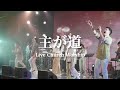 主が道 Live Church Worship